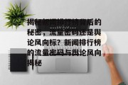 揭秘新闻排行榜背后的秘密，流量密码还是舆论风向标？新闻排行榜的流量密码与舆论风向揭秘