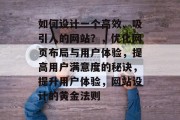 如何设计一个高效、吸引人的网站？，优化网页布局与用户体验，提高用户满意度的秘诀，提升用户体验，网站设计的黄金法则