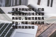 流量卡网站程序，打造高效便捷的在线流量服务体验，智能流量服务平台，构建一站式在线流量购买新体验
