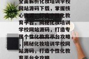 全面解析化妆培训学校网站源码下载，掌握核心资源，打造个性化教育平台，揭秘化妆培训学校网站源码，打造专属个性化教育平台攻略，揭秘化妆培训学校网站源码，打造个性化教育平台全攻略