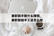 兼职骑手做什么赚钱_兼职做骑手工资怎么样