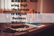 打造高效运营的英文企业网站，带后台和数据库功能解析，Mastering High-Performance English Business Websites: Backend and Database Functionality Breakdown