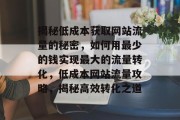 揭秘低成本获取网站流量的秘密，如何用最少的钱实现最大的流量转化，低成本网站流量攻略，揭秘高效转化之道