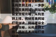 网站开发步骤全解析，从构思到上线，一步步打造完美网站，网站建设全流程攻略，从构思到上线，揭秘完美网站打造秘诀，网站建设全流程攻略，从构思到上线，揭秘完美网站打造秘诀