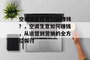 空调生意做些什么赚钱?,空调生意如何赚钱,从运营到营销的全方位探讨