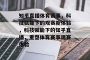 知乎直播体育赛事，科技赋能下的观赛新体验，科技赋能下的知乎直播，重塑体育赛事观赛体验
