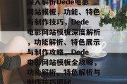 深入解析Dede电影网站模板，功能、特色与制作技巧，Dede电影网站模板深度解析，功能解析、特色展示与制作攻略，Dede电影网站模板全攻略，功能解析、特色解析与制作技巧揭秘