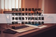 网站流量多维度分析，挖掘数据背后的价值，多维视角下的网站流量解析，解锁数据价值奥秘