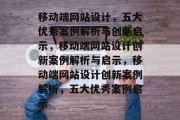 移动端网站设计，五大优秀案例解析与创新启示，移动端网站设计创新案例解析与启示，移动端网站设计创新案例解析，五大优秀案例启示