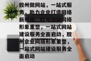 胶州做网站，一站式服务，助力企业打造网络新形象，胶州企业网络形象重塑，一站式网站建设服务全面启动，胶州企业网络形象重塑，一站式网站建设服务全面启动