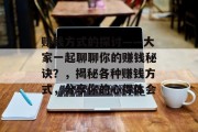 赚钱方式的探讨——大家一起聊聊你的赚钱秘诀？，揭秘各种赚钱方式，分享你的心得体会