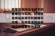 百度收录网站关键字的重要性与实践，百度收录网站关键字的策略与效果，百度收录网站关键字的重要性与实践
