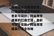 网站设计与网页配色，打造视觉盛宴的秘诀，色彩与设计，网站视觉盛宴的打造之道，色彩与设计交融，网站视觉盛宴打造全攻略