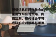 舆情信息在现代社会的重要性与应对策略，舆情监测，现代社会不可或缺的应对策略与重要性
