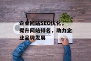 企业网站SEO优化，提升网站排名，助力企业品牌发展