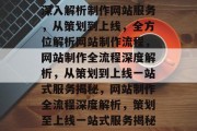 深入解析制作网站服务，从策划到上线，全方位解析网站制作流程，网站制作全流程深度解析，从策划到上线一站式服务揭秘，网站制作全流程深度解析，策划至上线一站式服务揭秘