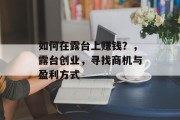 如何在露台上赚钱?,露台创业,寻找商机与盈利方式 如何在露台上赚钱?,露台创业,寻找商机与盈利方式
