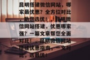 昆明搭建微信网站，哪家最优惠？全方位对比，助您选优！，昆明微信网站搭建，优惠哪家强？一篇文章帮您全面对比！，昆明微信网站搭建优惠指南，一文对比，选最优！