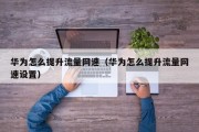 华为怎么提升流量网速（华为怎么提升流量网速设置）