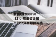 新强联(300850.SZ)：募集资金账户部分资金解除冻结