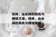 桂林,山水间的商机与赚钱之道,桂林,山水间的商机与赚钱策略
