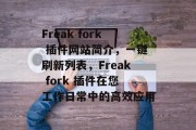 Freak fork 插件网站简介，一键刷新列表，Freak fork 插件在您工作日常中的高效应用