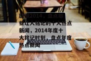 回顾2014，盘点那些让人铭记的十大热点新闻，2014年度十大铭记时刻，盘点年度热点新闻