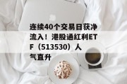 连续40个交易日获净流入！港股通红利ETF（513530）人气直升