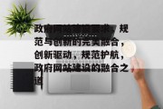 政府网站建设要求，规范与创新的完美融合，创新驱动，规范护航，政府网站建设的融合之道