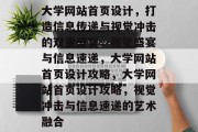 大学网站首页设计，打造信息传递与视觉冲击的双重盛宴，视觉盛宴与信息速递，大学网站首页设计攻略，大学网站首页设计攻略，视觉冲击与信息速递的艺术融合
