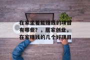在家坐着能赚钱的项目有哪些？，居家创业，在家赚钱的几个好项目