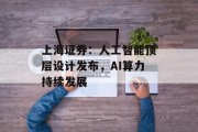 上海证券：人工智能顶层设计发布，AI算力持续发展