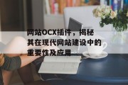 网站OCX插件，揭秘其在现代网站建设中的重要性及应用