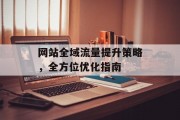 网站全域流量提升策略，全方位优化指南