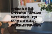 Python在网站建设中的应用，高效与创新的完美结合，Python赋能网站建设，高效创新技术融合解析