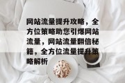 网站流量提升攻略，全方位策略助您引爆网站流量，网站流量翻倍秘籍，全方位流量提升策略解析
