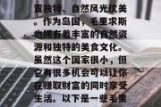毛里求斯是一个充满魔力的国家,它的地理位置独特、自然风光优美。作为岛国,毛里求斯也拥有着丰富的自然资源和独特的美食文化。虽然这个国家很小,但它有很多机会可以让你在赚取财富的同时享受生活。以下是一些毛里求斯的致富之道。,毛里求斯,一个投资天堂