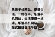 乐清手机网站，便捷生活，一站在手，乐清手机网站，生活便捷一点通，乐清手机网站，一站式便捷生活导航