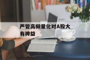 严管高频量化对A股大有裨益