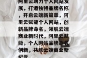 阿里云助力个人网站发展，打造独特品牌名称，开启云端新篇章，阿里云赋能个人网站，创新品牌命名，领航云端商业新时代，阿里云赋能，个人网站品牌命名创新，共筑云端商业新纪元