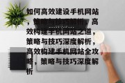 如何高效建设手机网站，策略与技巧解析，高效构建手机网站之道，策略与技巧深度解析，高效构建手机网站全攻略，策略与技巧深度解析