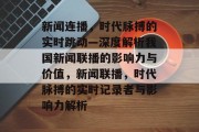 新闻连播，时代脉搏的实时跳动—深度解析我国新闻联播的影响力与价值，新闻联播，时代脉搏的实时记录者与影响力解析