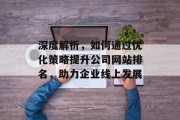 深度解析，如何通过优化策略提升公司网站排名，助力企业线上发展