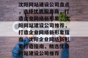 沈阳网站建设公司盘点，选择优质服务商，打造企业网络新形象，沈阳网站建设公司推荐，打造企业网络新形象指南，沈阳企业网络新形象打造指南，精选优质网站建设公司推荐