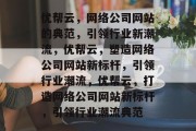 优帮云，网络公司网站的典范，引领行业新潮流，优帮云，塑造网络公司网站新标杆，引领行业潮流，优帮云，打造网络公司网站新标杆，引领行业潮流典范