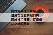 网站前期推广攻略，开启成功之旅的敲门砖，网站推广秘籍，打造成功之旅的基石