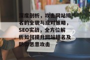 深度剖析，攻击网站排名的全貌与应对策略，SEO实战，全方位解析如何提升网站排名及防御恶意攻击