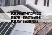 优化网站排名软件的使用策略，揭秘网站排名优化软件的使用策略