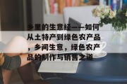 乡里的生意经——如何从土特产到绿色农产品,乡间生意,绿色农产品的制作与销售之道 乡里的生意经——如何从土特产到绿色农产品,乡间生意,绿色农产品的制作与销售之道