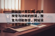 网站设计原型图，构建视觉与功能的桥梁，视觉与功能融合，网站设计原型图解析